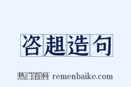 咨趄造句是什么意思的图片